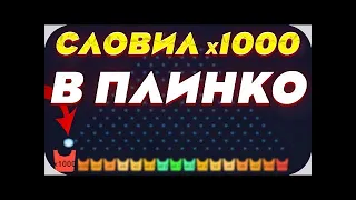 ВЕРНУЛСЯ И СЛОВИЛ х1000 В ПЛИНКО на UP-X + 2 ПРОМОКОДА / up-x , upx , апх , ап-х , ап х