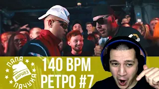 РЕТРО 140 BPM #7: МАК СКИРИ Х ШУММ, GOKILLA X PLVY BLVCK, ЧЕЛОВЕК-СПАМ Х ЛОКОС