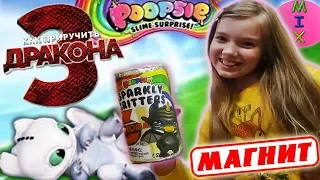 КАК Приручить ДРАКОНА 3 -Самодельный ПУПСИ Слайм ДРАКОНЫ МАГНИТPOOPSIE SPARKLY DIYСтася Микс