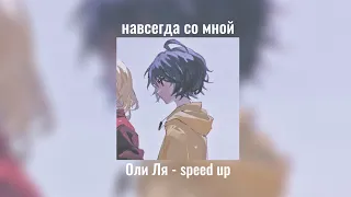 навсегда со мной - Оля Ля speed up (путь к принятию)