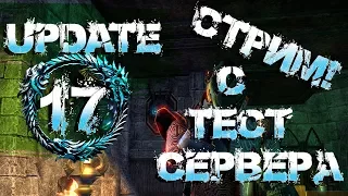 Стрим с птс сервера и новый update 17! Время стрима пока под вопросом.