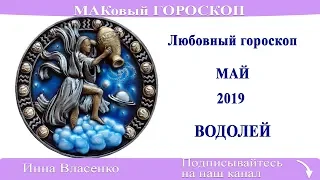 ВОДОЛЕЙ - любовный гороскоп на май 2019 года (МАКовый ГОРОСКОП от Инны Власенко)