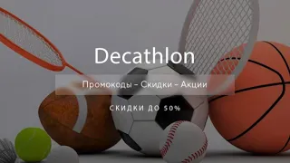 Промокод Декатлон на скидку - Купоны Decathlon