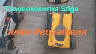 Газонокосилка STIGA - клин двигателя.