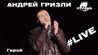 Андрей Гризли - Герой (Страна FM LIVE)