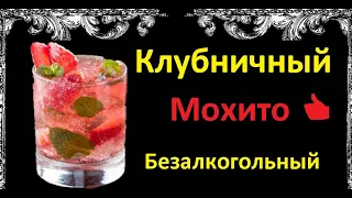 Клубничный Мохито Безалкогольный / Книга Рецептов / Bon Appetit