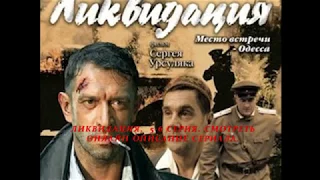 ЛИКВИДАЦИЯ 5, 6 серия (Премьера 2007) Анонс, Описание