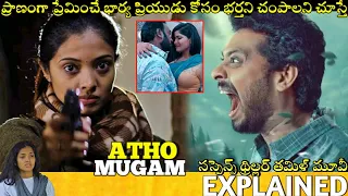 #AthoMugam Telugu Full Movie Story Explained| Movies Explained In Telugu| Telugu Cinema Hall