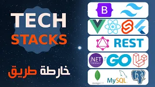 خارطة طريق الويب | ما هو ال تيك ستاك | Tech Stack Explained