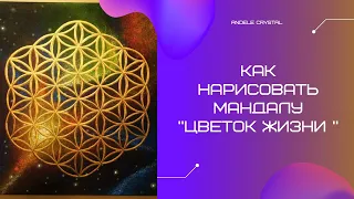 Как нарисовать мандалу "Цветок жизни"