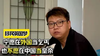 宁愿在外国当乞丐，也不愿在中国当皇帝？香港夫妻的移民英国梦