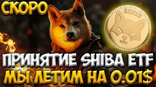 ПРИНЯТИЕ SHIBA INU ETF - SHIBA ЦЕНА 0.01$ | ЭТО БОЛЬШОЙ ШАГ ДЛЯ SHIBA INU