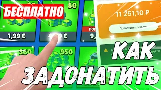 Как САМОМУ ЗАДОНАТИТЬ В БРАВЛ СТАРС?!! На Android и iOS.