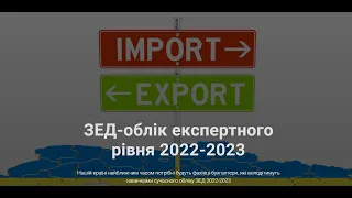 ЗЕД-облік експертного рівня 2022-2023┃14.12.2022┃Відкрите заняття