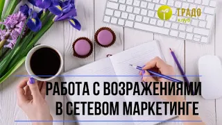 Работа с возражениями в сетевом маркетинге: ценовые возражения