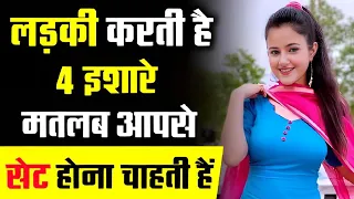 4 इशारे  करती है  मतलब आपसे सेट होना चाहती है | Kaise Jane Ladki Pasnd Karti Hai Signs She Likes You