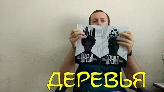 Деревья.Уоррен Эллис. том 1-2