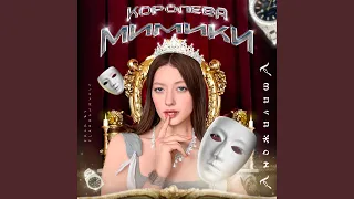 Королева мимики