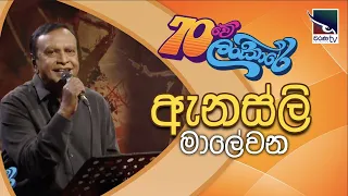 70Lankare | 70 ලංකාරේ | ඇනස්ලි මාලේවන | Annesley Malewana