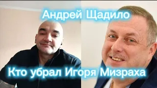 Андрей Щадило про Игоря Мизраха или Как Химпром убрало его из помощью Смотрящего за централом.