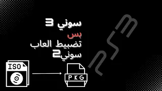 تحويل الالعاب سوني 2 من iso الى pkg