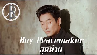 สุดท้าย (New Version) - Boy Peacemaker
