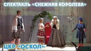 Спектакль "Снежная Королева" в ЦКР "Оскол" (архивное видео).