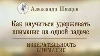 Как научиться удерживать внимание на одной задаче.