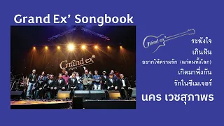 Grand Ex' Songbook   นคร เวชสุภาพร แกรนด์เอ็กซ์
