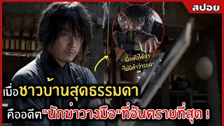 เมื่อชาวบ้านสุดธรรมดา คืออดีตนักฆ่าวางมือ ที่อันตรายที่สุด !! l สปอยหนัง l  the swordsman (2563)