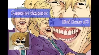 Самые смешные моменты Моб Психо 100 - Ржака, Лол! / Mob psycho 100