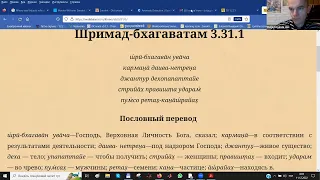 Изучение избранных стихов (60). Шримад-Бхагаватам 3.31.1 (2022.12.11)