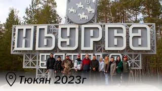 Молодежь за чистоту  Тюкян 2023г