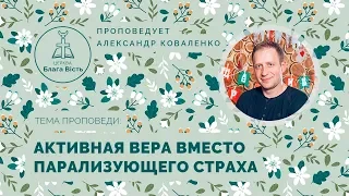 Активная вера вместо парализующего страха   Коваленко Александр   22 03 2020