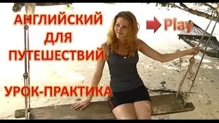 АНГЛИЙСКИЙ ДЛЯ ПУТЕШЕСТВИЙ Часть 2. ВИДЕО УРОК. АНГЛИЙСКИЙ ЯЗЫК ПРАКТИЧЕСКИЙ УРОК.