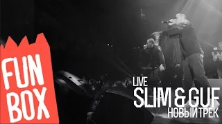 FUNBOX LIVE | SLIM & GUF "ФОКУСЫ" ПЕРВЫЙ ТРЕК С АЛЬБОМА "GUSLI"