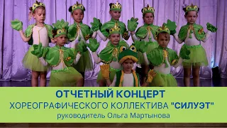 Отчетный концерт хореографического коллектива "Силуэт" руководитель Ольга Мартынова