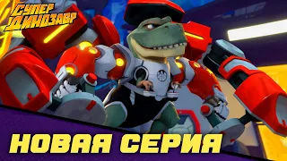 💥👦 Последний рывок 💥 Серия полностью! 👦🦖 Супер Динозавр 🎬 (26 серия)