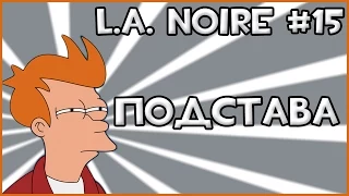 Прохождение Игры L.A. Noire - Подстава #15