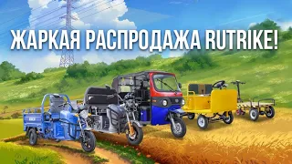 Жаркая распродажа в Rutrike! Скидки на электротрициклы!