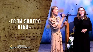 Если завтра небо | Христианские песни | Песни АСД | Сhristian song | Адвентисты Москвы