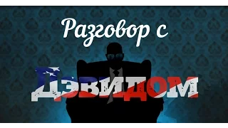 Разговор с Дэвидом (Россия/Америка) 1 серия