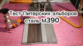 Тест Питерских Эльборов на связках СМ, БМ, СМС, сталь M390, заточка на ZAG MAX.