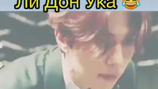 Две стороны Ли Дон Ука