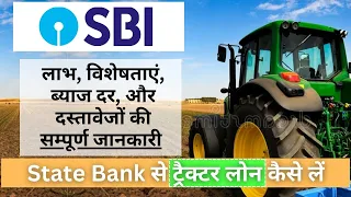 SBI Tractor Loan: स्टेट बैंक ऑफ इंडिया ट्रैक्टर लोन कैसे अप्लाई करें |