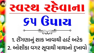 સ્વસ્થ રહેવાના 65 ઉપાય | હેલ્થ ટિપ્સ | Inspirational thoughts | lessonable Story |