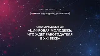 Цифровая молодежь: что ждет работодателя в XXI веке