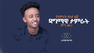 ዳግማዊ ታምራት - የድምፃዊ ታምራት ደስታ ልጅ በአባቱ የህይወት ጎዳና!