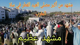 شوف أجواء العيد الفطر في المغرب 2024 من مصلى قرية اولاد موسى بسلا المغرب. ؟