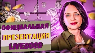 ОФИЦИАЛЬНАЯ ПРЕЗЕНТАЦИЯ LIVEGOOD | ЛИВГУД